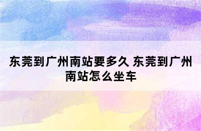 东莞到广州南站要多久 东莞到广州南站怎么坐车